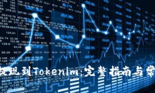 如何将EOS提现到Tokenim：完整指南与常见问题解答