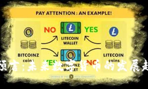 区块链币最新预言：未来数字货币的发展趋势与投资机会