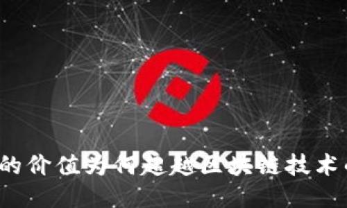 比特币的价值为何超越区块链技术的层面？