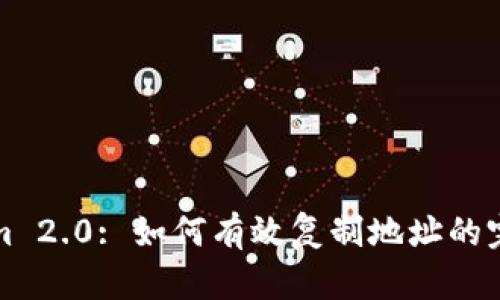 Tokenim 2.0: 如何有效复制地址的完整指南