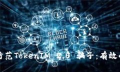 如何识别和防范TokenIM 2.0 骗子：有效的反欺诈指