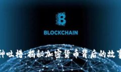 炒币区块链神吐槽：揭秘加密货币背后的故事与