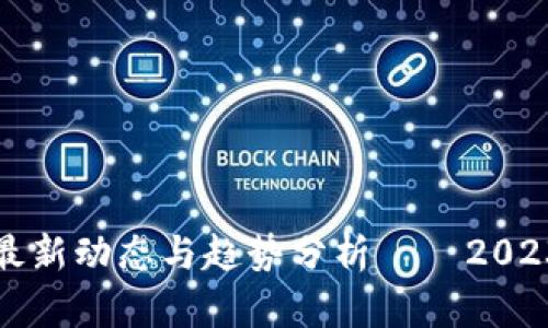 泰国区块链最新动态与趋势分析——2023年最全指南