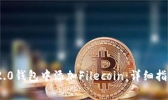 如何在Tokenim 2.0钱包中添加Filecoin：详细指南与常