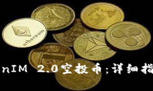 如何安全领取TokenIM 2.0空投币：详细指南与常见问题解答