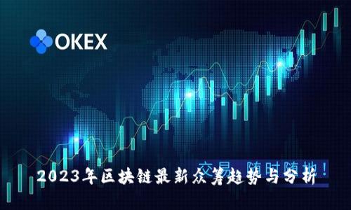 2023年区块链最新众筹趋势与分析