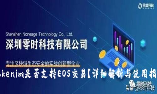 Tokenim是否支持EOS交易？详细解析与使用指南