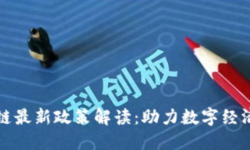 广州市区块链最新政策解读：助力数字经济发展新机遇