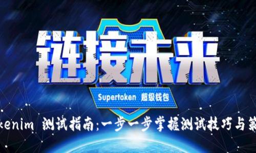 Tokenim 测试指南：一步一步掌握测试技巧与策略