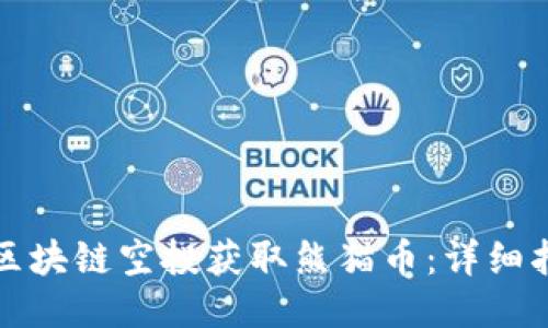 如何通过区块链空投获取熊猫币：详细指南与技巧