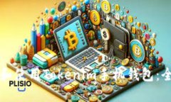 如何下载和使用Tokenim手机钱包：全方位指南