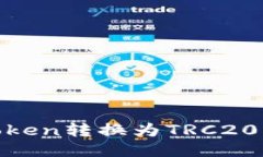 如何将ERC20 Token转换为TRC20 Token：全面指南