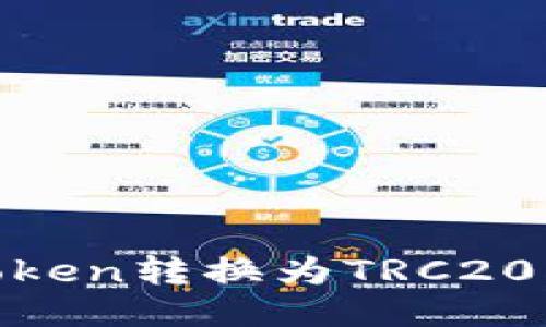 如何将ERC20 Token转换为TRC20 Token：全面指南