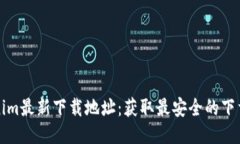 Tokenim最新下载地址：获取最安全的下载方式