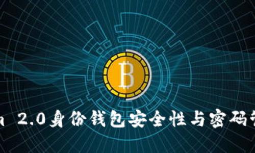 Tokenim 2.0身份钱包安全性与密码管理指南