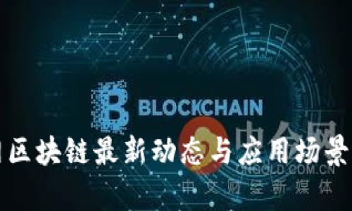 人民网区块链最新动态与应用场景全解析