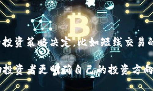   区块链币卖不出去的原因及解决方案解析 / 
 guanjianci 区块链币, 数字货币, 投资失败 /guanjianci 

### 介绍

区块链技术的快速发展促进了数字货币的兴起，越来越多的投资者涌入这个市场，试图通过投资不同的区块链币来获取丰厚的回报。然而，在投资过程中，有时会遇到币卖不出去的情况，这样不仅令投资者感到困惑，也可能导致资金的严重损失。本篇文章将全面解析区块链币卖不出去的原因，提供相应的解决方案，并探讨在投资过程中需要注意的事项。

### 区块链币卖不出去的原因

在探讨区块链币卖不出去的现象之前，我们需要清楚的了解造成这一情况的多种因素。通常来讲，以下几个原因是导致区块链币卖不出去的主要原因。

#### 1. 交易所流动性不足

大部分区块链币的交易是通过加密货币交易所进行的。如果某个币种在交易所的流动性不足，就意味着买家少，卖家也多，造成卖不出去的现象。这通常发生在小型或新兴的交易所，或者一些较为冷门的币种上。

#### 2. 市场需求疲软

当市场对某种币的需求较低时，即使为其设置合理的交易价格，也很难有人愿意购买。这种现象在整个市场下滑或者系统性风险加大的情况下尤为突出。

#### 3. 投资者心态谨慎

投资者对某种币种的信任度直接影响了其买卖决策。如果对某个币种出现挫折，投资者将情绪化的选择等待、观望而不主动购买，导致币的流通性进一步降低。

#### 4. 技术问题或项目不成熟

有些区块链项目由于技术缺陷、团队实力不足或缺乏实用性等原因而遭到市场的冷遇，这使得该币种的投资价值大打折扣，自然也就卖不出去。

#### 5. 政策风险

币圈内外部的政策变动，尤其是监管政策的变化，可能会影响投资者的购买意愿。比如，如果某种币面临监管难题，很多人会选择回避。

### 如何解决区块链币卖不出去的问题

针对上述问题，投资者可以采取以下策略来提高区块链币的流动性和卖出概率。

#### 1. 选择流动性好的交易所进行交易

在进行交易之前，可以对交易所的流动性进行调查，选择那些流动性较大的平台，比如币安、Huobi、OKEx等，这样可以提高卖出的成功率。

#### 2. 适时调整售价

如果市场的需求持续疲软，可以适时适度的调整售价，自然会吸引更多的买家。定价策略的灵活性尤为重要。

#### 3. 加强宣传与推广

通过社交媒体、投资者论坛以及区块链社区等多种渠道，增加币种的曝光度，吸引更多潜在投资者的关注。积累足够的用户基础，有助于提高市场需求。

#### 4. 修正项目问题

如果币种本身存在技术或团队方面的问题，需要保持透明度并及时进行改进，以获得投资者的信任。在项目进展方面，及时分享进度以增强信任感。

#### 5. 关注政策动态

保持对相关政策动态的关注，以便及时制定应对措施，同时也可以在社区中积极传播合规意识，增强投资者信心。

### 常见问题及解答

#### 问题一：如何评估区块链币的潜力？

在评估区块链币的潜力时，投资者需要关注多个方面。首先是项目的白皮书，白皮书的内容直接反映了项目的愿景、技术实现路径以及商业模式的可行性。其次，团队的背景也是极为重要的，是否有成功经验和专业技能对项目的发展至关重要。此外，市场需求和竞争状况也需要评估，了解其他类似项目的情况，以便找到避开竞争、定位青睐用户的机会。最后，社区支持度也是不可忽视的因素，强大的社区往往能为项目提供持续的动力和支持。

#### 问题二：如何提升自己在数字货币市场的交易能力？

提升数字货币市场的交易能力首先需要学习基本的技术分析和市场运作原理，包括K线图、均线指标、形态学等知识。其次，实践经验的积累同样重要，可以通过模拟交易开始尝试，再逐步进入实盘。同时，关注市场新闻，尤其是对加密货币政策、技术进展的动态更新，能够帮助投资者更好地把握市场变化。最后，可以参与一些数字货币投资培训课程，和其他投资者进行交流学习，积累市场智慧和经验，逐步提高自己的交易能力。

#### 问题三：卖不出去的币可以主动贱卖吗？

主动贱卖并不是一个明智的策略，虽然在极端情况下，有时让步卖出可以快速回笼资金，但长期来看，这对投资者的负面影响巨大。贱卖会让其他投资者失去对该币的信心，可能影响其市场价格和声誉，甚至造成更大的损失。更好的策略是前期做好市场分析，合理定价，强调币的潜在价值，而不是仓促进行贱卖。可以通过给出足够的市场信息，或进行价格活动吸引更多买家，而不是简单地降低价格。

#### 问题四：如果币种持续跌价该怎么办？

面对持续下跌的币种，首先要冷静，不要情绪化操作。其次，进行全面的市场分析，了解导致币价下跌的原因，有可能是市场大环境的问题，也有可能是项目自身的问题。保持与社区和团队的沟通，关注项目的最新动态以及团队反馈，及时调整自己的投资策略。如果项目仍有潜力，可以选择继续持有并定期加仓，等待时机出现；如果项目已经没有潜力，则应考虑逐步退出以减少损失。

#### 问题五：如何选择合适的投资时机？

投资时机的选择关系到成败，首先需要密切关注市场的趋势，主要通过技术指标来判断市场的走向，如支撑位、阻力位等；其次要考虑市场情绪，一般在市场低迷时是投资的好时机。而更多时候要根据自己的投资策略决定，比如短线交易的策略与长期持有各有不同的切入时机。还可以关注重要的市场消息和事件，政策的变化、项目的发布、技术的升级等都可能成为影响市场的重要因素。总之，选择适合自己风格的时机才是最佳。

总结来说，区块链币卖不出去的现象是多种因素交织的产物，投资者需要理性分析原因，制定相应策略。同时，在知识更新和市场体验过程中逐步提升交易能力，以适应不断变化的市场环境。希望本文能帮助投资者更明确自己的投资方向与策略，达到更好的投资效果。