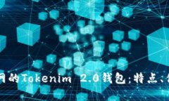 全面解析火币网的Tokenim 2.0钱包：特点、优势与用