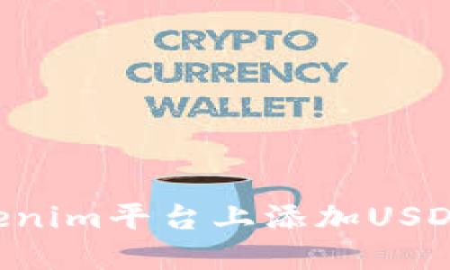如何在Tokenim平台上添加USDT：详细指南