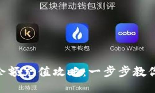Tokenim 2.0余额充值攻略：一步步教你如何快速充值