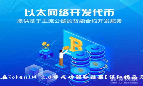 如何在TokenIM 2.0中成功领取糖果？详细指南与FAQ