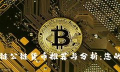 最新区块链公链货币推荐与分析：您的投资指南