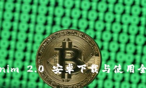 Tokenim 2.0 安卓下载与使用全攻略