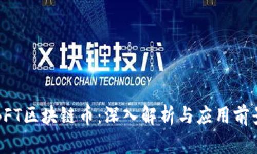 BFT区块链币：深入解析与应用前景