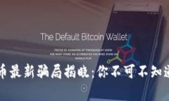 区块链币最新骗局揭晓：你不可不知道的真相