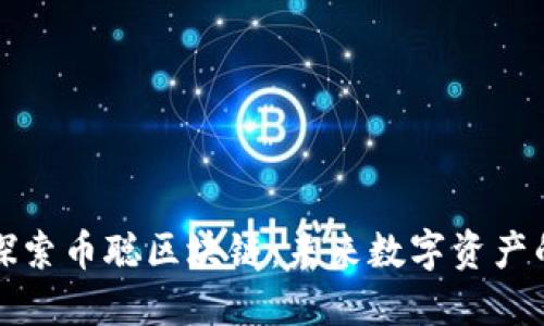 深入探索币聪区块链：未来数字资产的基石