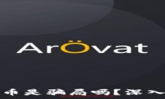   基于区块链的比特币是骗局吗？深入分析其真相