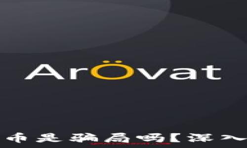   
基于区块链的比特币是骗局吗？深入分析其真相与未来