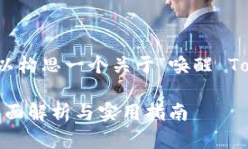 为了满足您的请求，我们可以构思一个关于“唤醒 Tokenim 2.0”的和相关内容。

如何唤醒 Tokenim 2.0：全面解析与实用指南