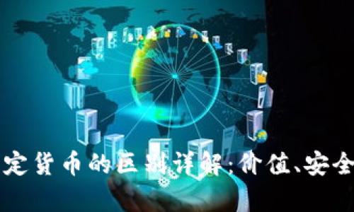 区块链币与法定货币的区别详解：价值、安全性及应用前景