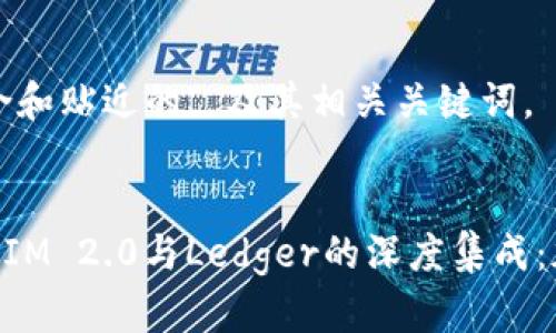 下面是一个符合和贴近的, 及其相关关键词。


全面解析TokenIM 2.0与Ledger的深度集成：加密安全新纪元