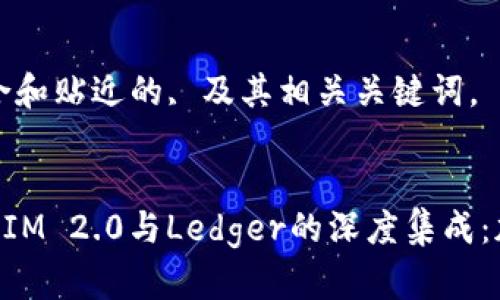 下面是一个符合和贴近的, 及其相关关键词。


全面解析TokenIM 2.0与Ledger的深度集成：加密安全新纪元