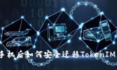 更换手机后如何安全迁移TokenIM 2.0？