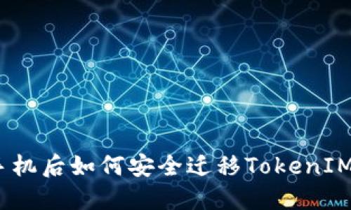 更换手机后如何安全迁移TokenIM 2.0？