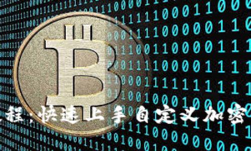 TokenIM发币教程：快速上手自定义加密货币的全面指南