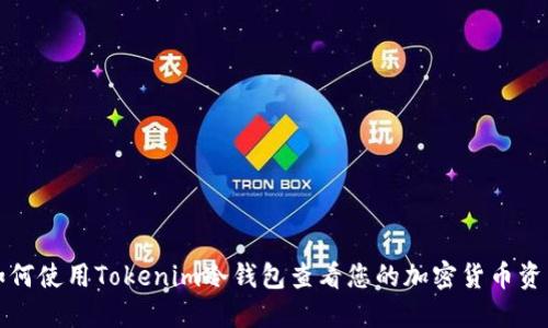 如何使用Tokenim冷钱包查看您的加密货币资产