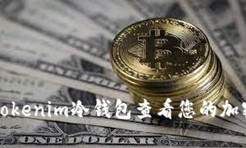 如何使用Tokenim冷钱包查看您的加密货币资产