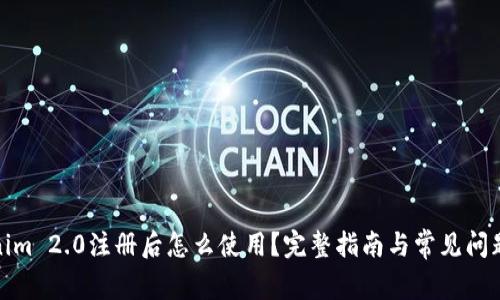 Tokenim 2.0注册后怎么使用？完整指南与常见问题解答