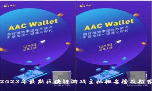 2023年最新区块链游戏主机排名榜及推荐