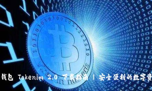 以太坊钱包 Tokenim 2.0 下载指南 | 安全便利的数字资产管理