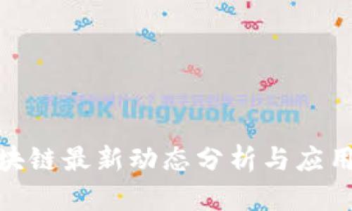 人民网区块链最新动态分析与应用前景探讨