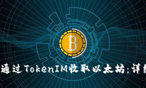  如何通过TokenIM收取以太坊：详细指南