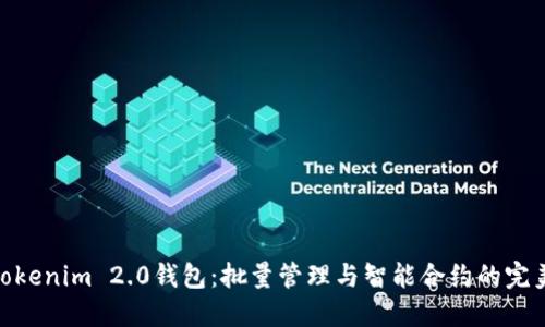 探秘Tokenim 2.0钱包：批量管理与智能合约的完美结合