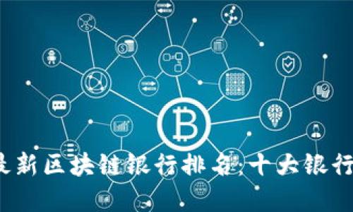 2023年最新区块链银行排名：十大银行实力揭晓