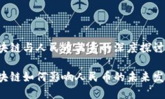 区块链与人民币关系的深度探讨区块链如何影响