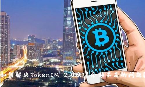 如何解决TokenIM 2.0账户余额不足的问题？